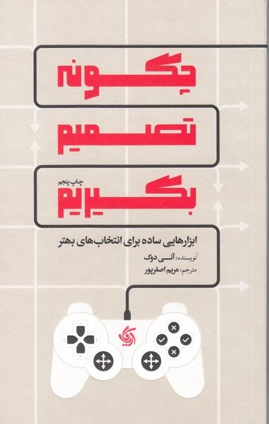 چگونه‌تصمیم‌بگیریم(آریاناقلم)