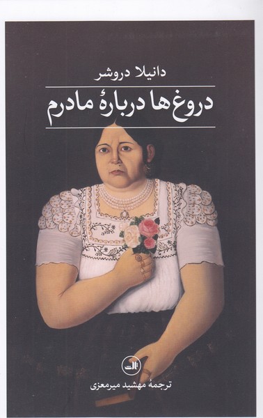 دروغ‌ها‌درباره‌ی‌مادرم(ثالث)