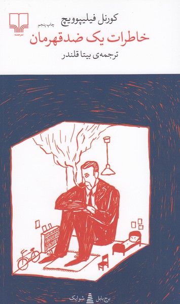 خاطرات‌یک‌ضد‌قهرمان(چشمه)