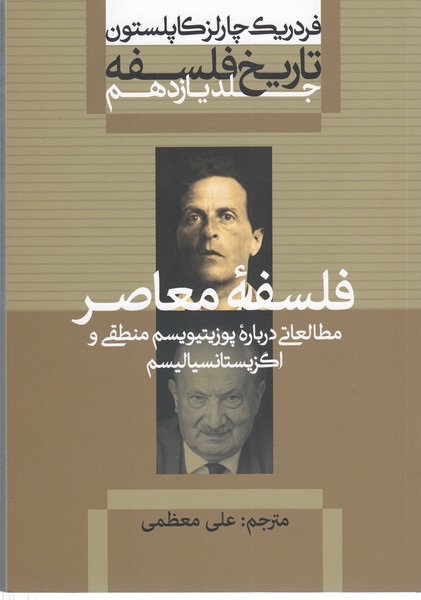 تاریخ‌فلسفه‌کاپلستون(علمی‌فرهنگی) 11 فلسفه معاصر