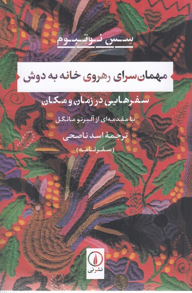 مهمان‌سرای‌رهروی‌خانه‌به‌دوش (نی)
