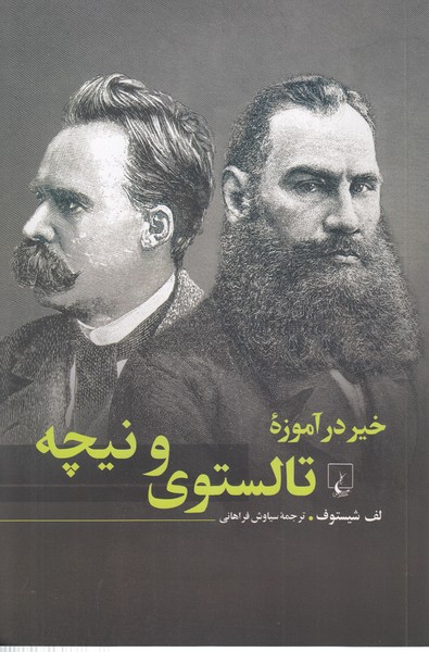 خیردرآموزه‌تالستوی‌ونیچه (ققنوس)