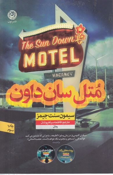 متل‌سان‌داون (نون)