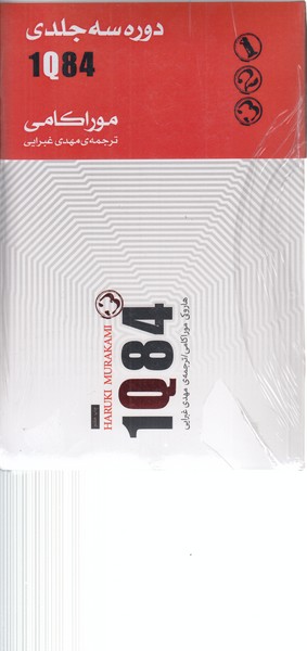 1کیو84 (3 جلدی) (کتاب‌سرای‌نیک)