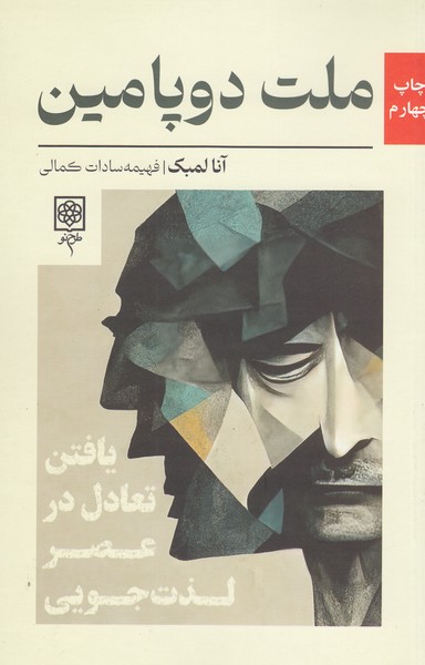 ملت‌دوپامین (طرح نو)