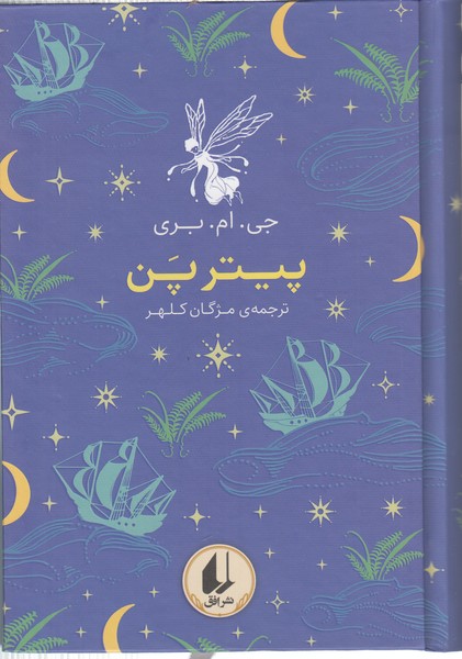 پیترپن (افق)