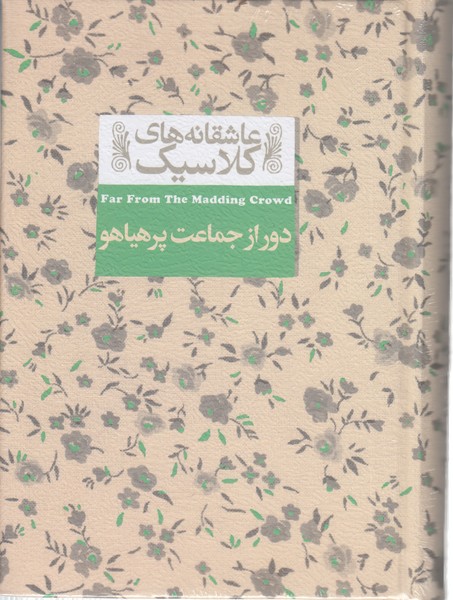 دورازجماعت‌پرهیاهو (افق)
