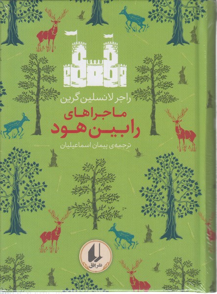 رنگین‎کمان‎کلاسیک(8)ماجراهای‌رابین‌هود(افق)