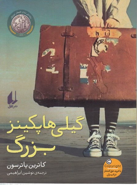 گیلی‌هاپکینز‌بزرگ (افق)