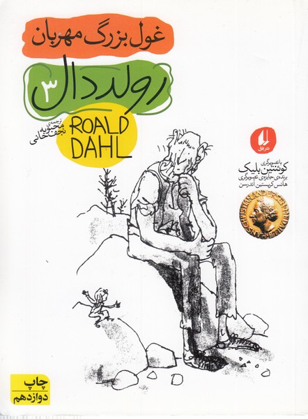 غول‌بزرگ‌مهربان (افق)
