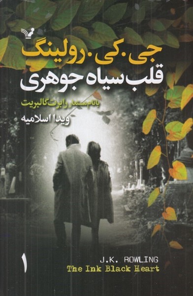 قلب‌سیاه‌جوهری(2‌جلدی)تندیس