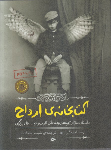 بچه های‌عجیب‌و‌غریب(3)کتابخانه‌ارواح(پریان)