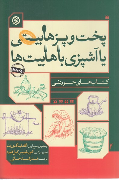 پخت‌و‌پزهابیتی‌یاآَشپزی‌با‌هابیت‌ها (روزنه)