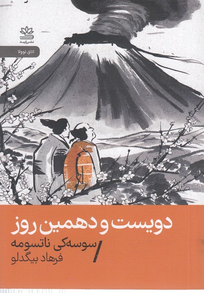 دویست‌ودهمین‌روز (رایبد)