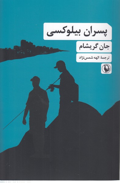 پسران بیلوکسی (مروارید)