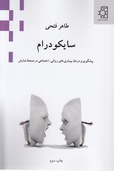 سایکودرام (ناهید)