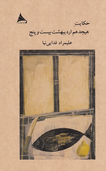 حکایت‌هیجدهم‌اردیبهشت‌بیست‌وپتج (آوانوشت)