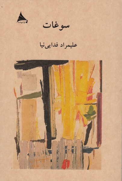 سوغات (آوانوشت)