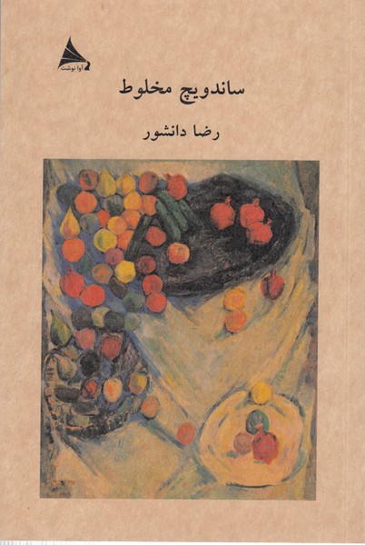 ساندویچ‌مخلوط (آوانوشت)