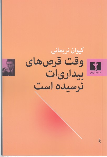 وقت‌قرص‌های‌بیداری‌ات‌نرسیده‌است (نیلوفر)