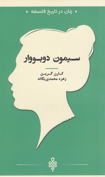 زنان‌در‌تاریخ‌فلسفه(سیمون‌دوبووار)جمهوری