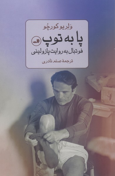 پابه‌توپ(ثالث)