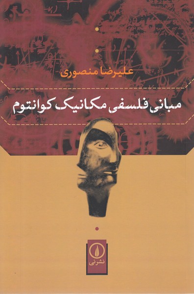 مبانی‌فلسفی‌مکانیک‌کوانتوم (نی)