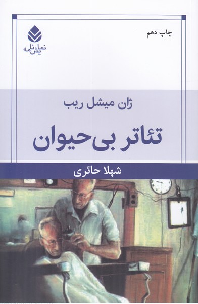 تئاتر‌بی‌حیوان (قطره)