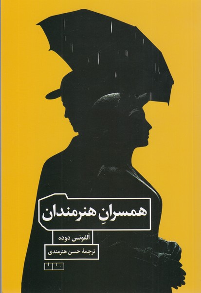 همسران‌هنرمندان(مان)