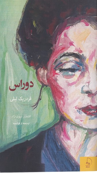 دوراس(چام)