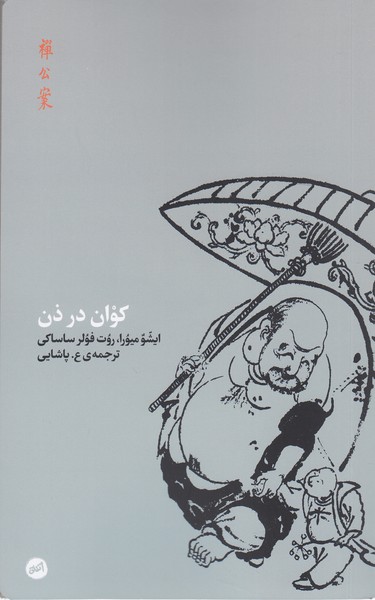 کوان‌درذن(اتفاق)