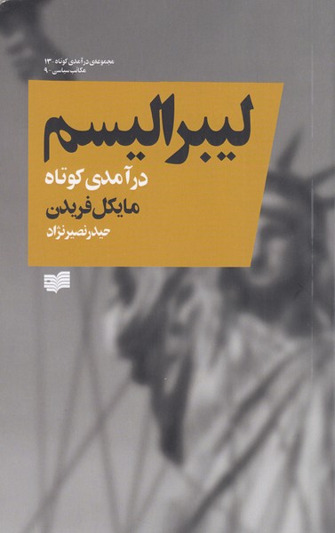 لیبرالیسم(درآمدی‌کوتاه)(افکار)