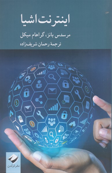 اینترنت‌اشیا(کرگدن)