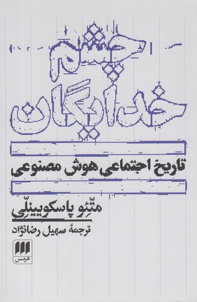چشم‌خدایگان(هرمس)