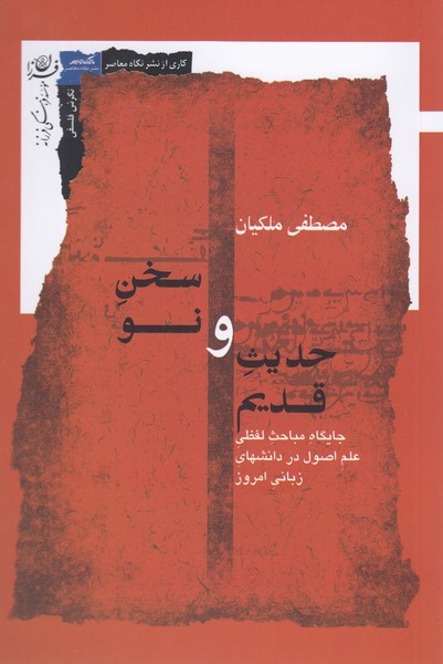 حدیث‌قدیم‌و‌سخن‌نو(نگاه‌معاصر)