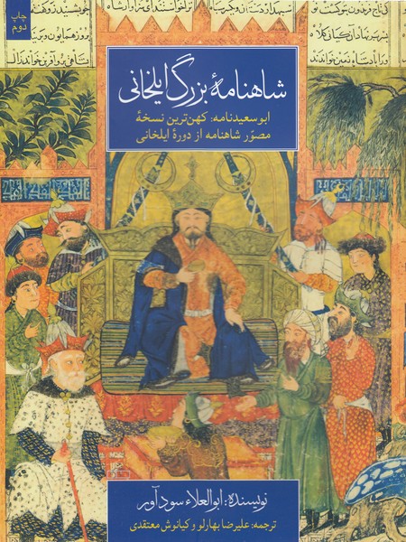 شاهنامه‌بزرگ‌ایلخانی(مان)
