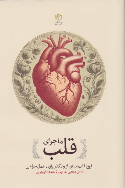 ماجرای‌قلب(مان‌کتاب)