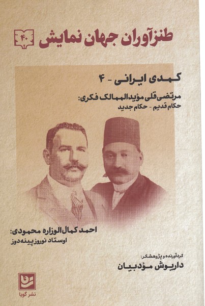 طنزآوران جهان نمایش 4کمدی‌ایرانی (گویا)
