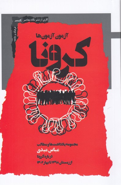 کرونا(نگاه‌معاصر)