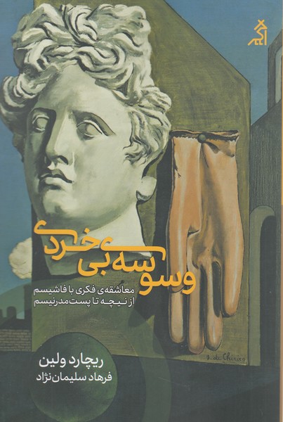 وسوسه‌ی‌بی‌خردی(اگر)