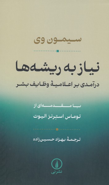 نیاز‌به‌ریشه‌ها(نی)