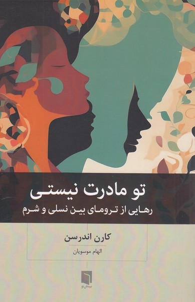 تو‌مادرت‌نیستی(بینش‌نو)