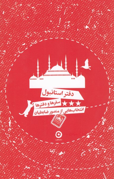 دفتر‌استانبول(مون)