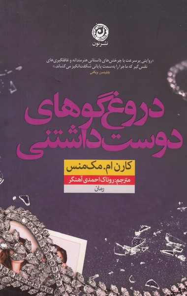دروغ‌گوهای‌دوست‌داشتنی(نون)