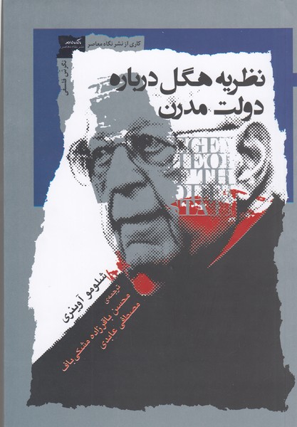 نظریه‌هگل(درباره‌دولت‌مدرن)نگاه‌معاصر