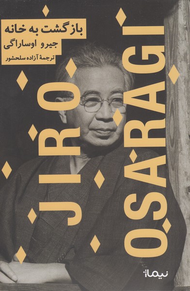 بازگشت‌به‌خانه(نیماژ)