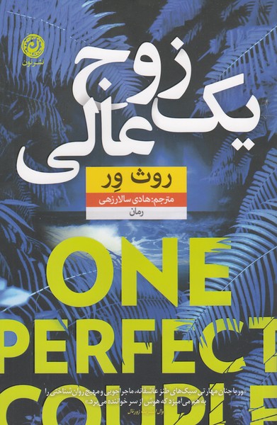 یک‌زوج‌عالی(نون)