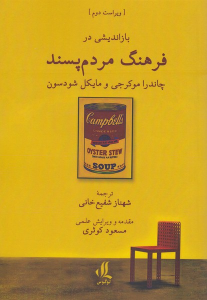 باز‌اندیشی‌در‌فرهنگ‌مردم‌پسند(لوگوس)