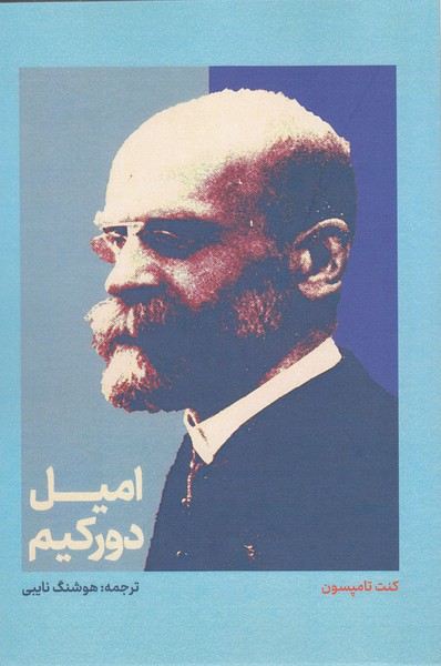 امیل‌دورکیم(علمی)