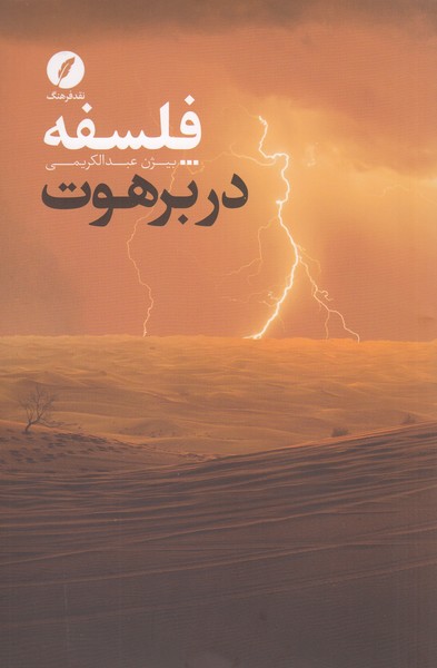 فلسفه‌در‌برهوت(نقد‌فرهنگ)